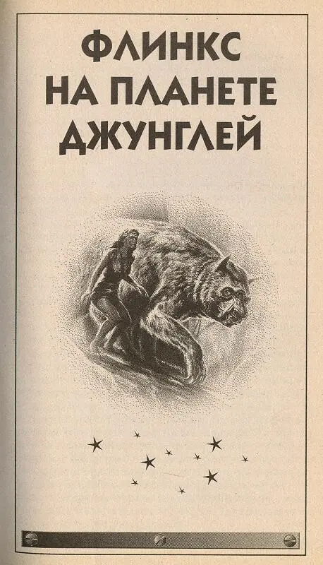 ФЛИНКС НА ПЛАНЕТЕ ДЖУНГЛЕЙ Флинкс на планете джунглей Глава первая - фото 5
