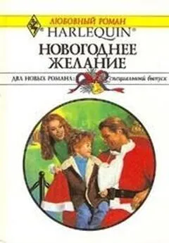 Лорин Чандлер - Новогоднее желание