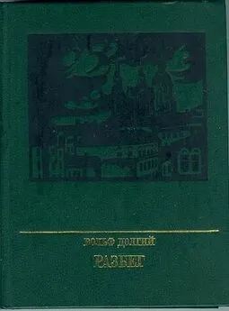 Вольф Долгий - Разбег. Повесть об Осипе Пятницком