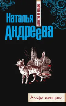 Наталья Андреева - Альфа-женщина