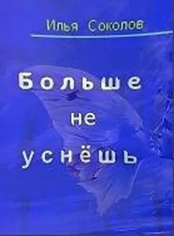 Илья Соколов - Больше не уснёшь