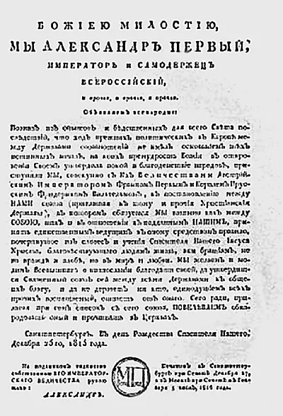 Манифест Александра I о заключении Акта Священного Союза 14 сентября 1815 г В - фото 167