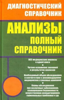 Михаил Ингерлейб - Анализы. Полный справочник