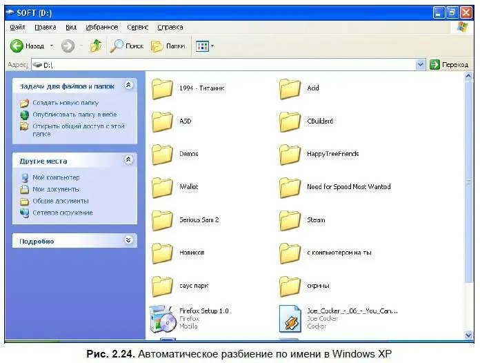 В Windows XP в меню Упорядочить значкиесть опция Выровнять по сетке с помощью - фото 44