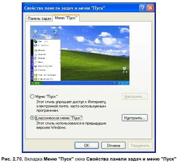 В Windows XP и Windows Vista существуют два варианта меню Пускклассическое - фото 116