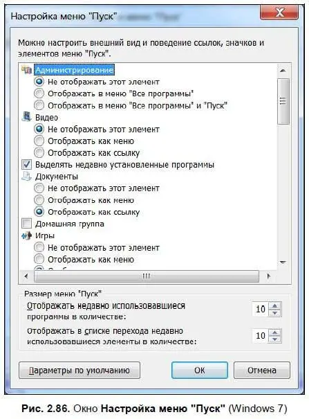 На вкладке Панели инструментовдиалогового окна Свойства панели задач и меню - фото 132