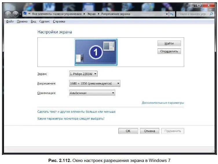 Здесь в выпадающем меню можно настроить разрешение экрана Если к компьютеру - фото 158