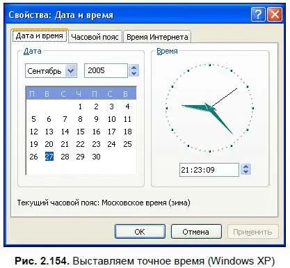 На вкладке Часовой поясрис 2155 найдите ваш часовой пояс и установите - фото 232