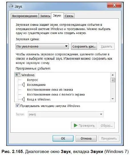 В Windows 7 в окне Звукдобавлена вкладка Связьрис 2166 Здесь - фото 243