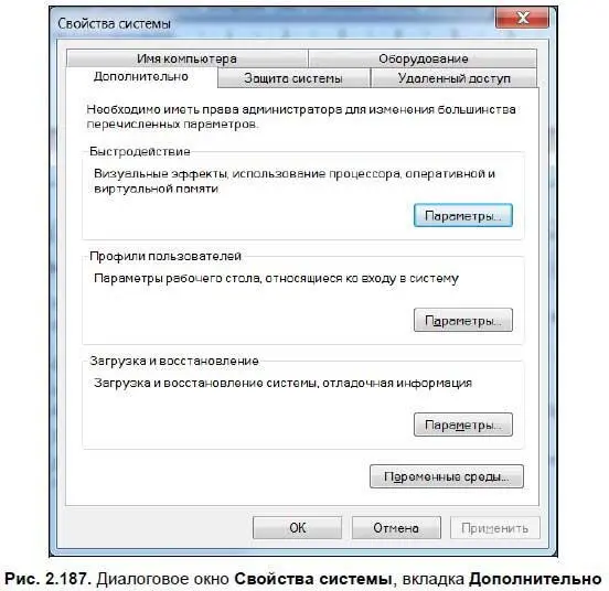 При выборе ссылки Изменить параметрыоткрывается окно Свойства системы вкладка - фото 265