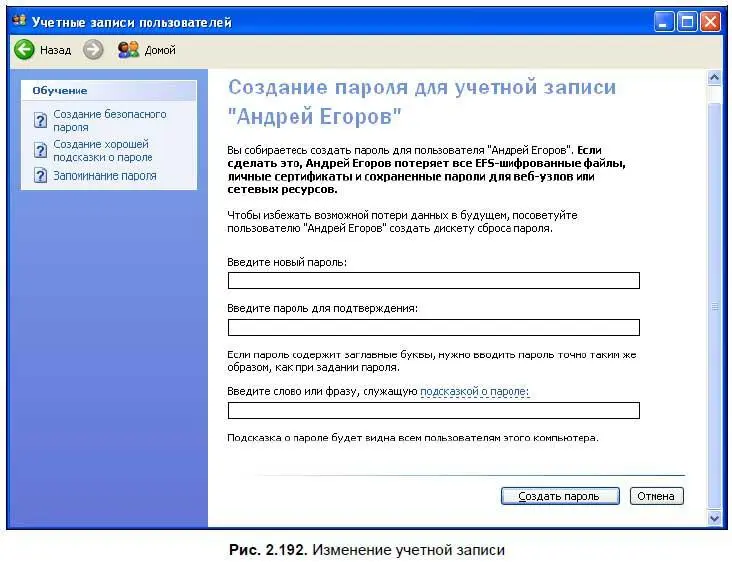 В Windows Vista и Windows 7 окно управления учетными записями немного - фото 270
