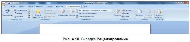Вначале рассмотрим область Правописание Чтобы запустить проверку текста на - фото 342