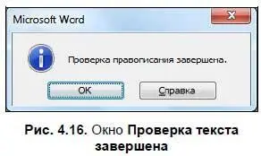 При обнаружении ошибок появится другое окно рис 417 где Word предложит вам - фото 343