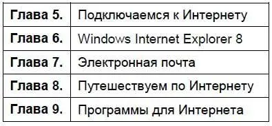 В части II вы научитесь работать в Интернете Всемирной компьютерной сети Вы - фото 358
