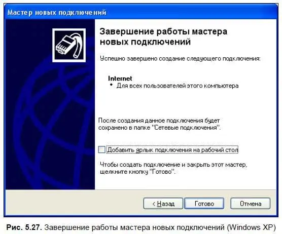 В Windows Vista и Windows 7 высокоскоростное соединение также настраивается с - фото 385