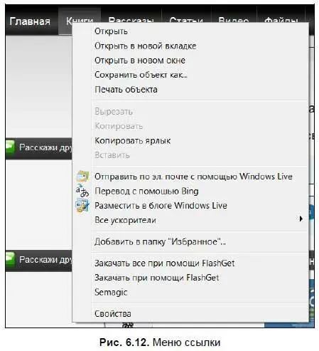 Рассмотрим меню ссылки подробнее Открыть открывает Webстраницу на - фото 399