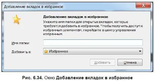 При выборе опции Упорядочить избранноеоткрывается одноименное диалоговое окно - фото 422