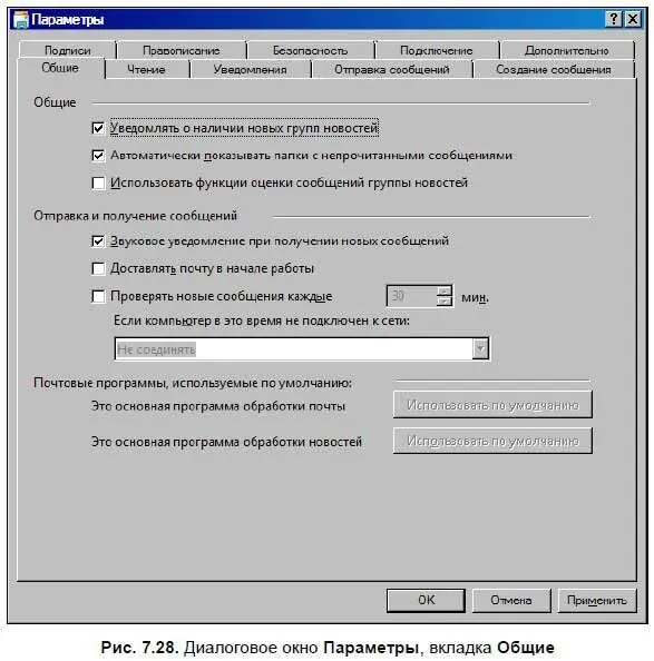Диалоговое окно Параметрыв программах Outlook Express Почта Windows и Почта - фото 494
