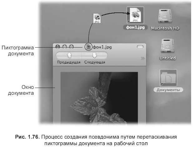 Создание псевдонима в Боковой панели окна Finder и в Dock Как упоминалось - фото 177
