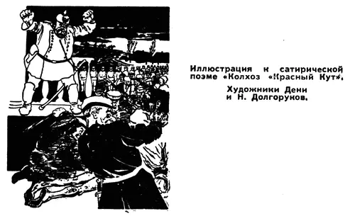 Лихая рота стихов Демьяна попрежнему посылается им на фронт во вражеский - фото 34