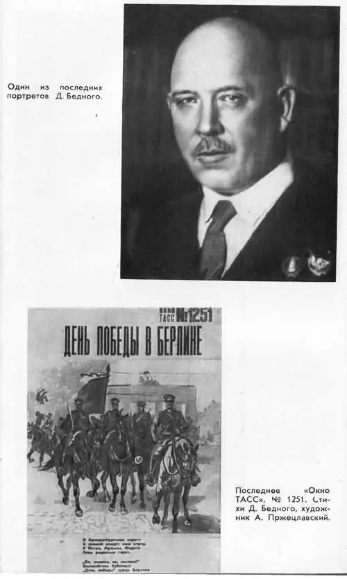 ОСНОВНЫЕ ДАТЫ ЖИЗНИ И ДЕЯТЕЛЬНОСТИ Д БЕДНОГО 113 апреля 1883 Родился в - фото 62