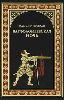 Владимир Москалев - Варфоломеевская ночь