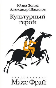 Александр Шакилов - Культурный герой