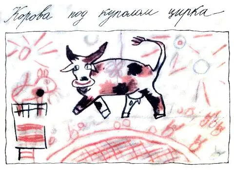 Корова под куполом цирка Вот что ребята сказала Виринея Семёновна в - фото 34