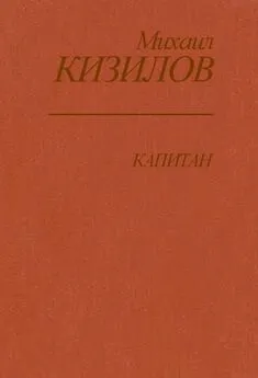 Михаил Кизилов - Капитан