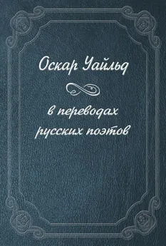 Оскар Уайльд - Оскар Уайльд в переводах русских поэтов