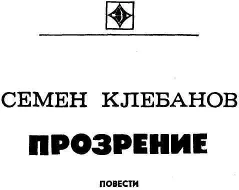 ПРОЗРЕНИЕ ГЛАВА ПЕРВАЯ Утром третьего июля профессор Дмитрий Николаевич Ярце - фото 1