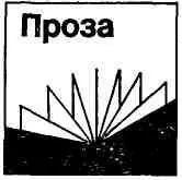 Владимир Одноралов СКАЗКА ПРО ГРИБНОГО ЦАРЯ Повесть I Когда я с - фото 4