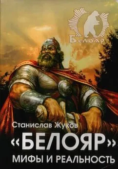 Станислав Жуков - «Белояр». Мифы и Реальность