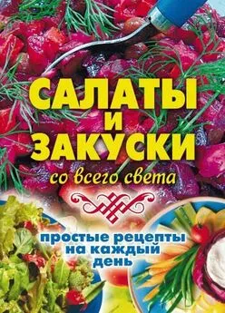 Елена Жукова - Салаты и закуски со всего света. Простые рецепты на каждый день