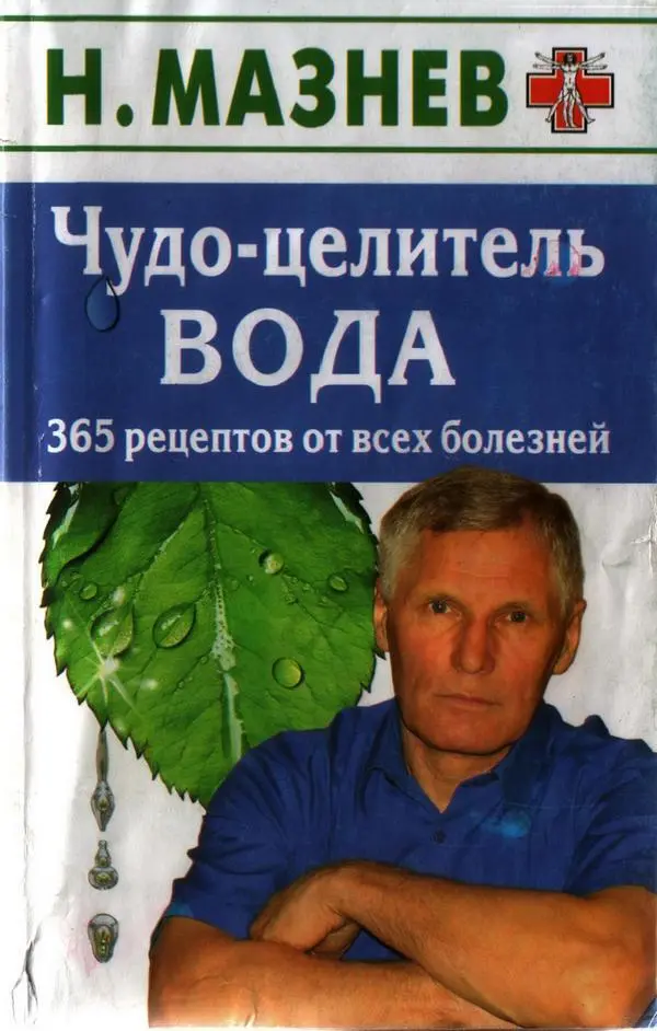 ВОДА ОСНОВА ЖИЗНИ НА ЗЕМЛЕ Вода лекарство ибо изгоняет она из тела всякие - фото 1