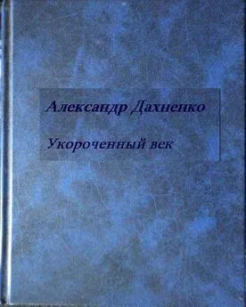 Александр Дахненко - Укороченный век