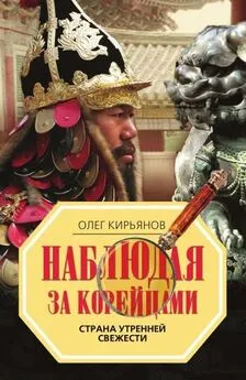 Олег Кирьянов - Наблюдая за корейцами. Страна утренней свежести