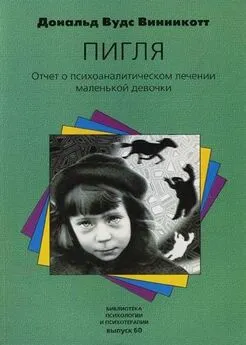 Дональд Винникотт - Пигля: Отчет о психоаналитическом лечении маленькой девочки