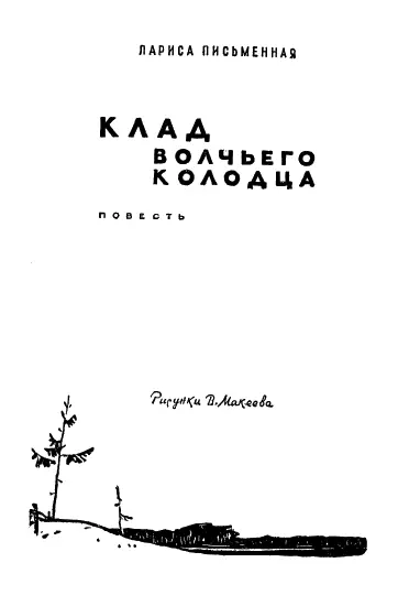 Лариса Михайловна Письменная родилась в 1914 году в украинском селе Чеповичи на - фото 2