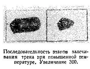 Здесь можно бы рассказать и о том что дефекты структуры треков являются - фото 101