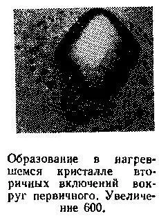 Давно еще в 1954 г очень красивый опыт по перегреву кристалла с включениями - фото 100