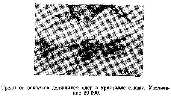Треки можно обнаружить и техникой травления воспользовавшись тем что - фото 93