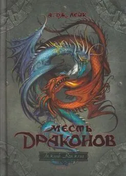 А. Лейк - Месть драконов