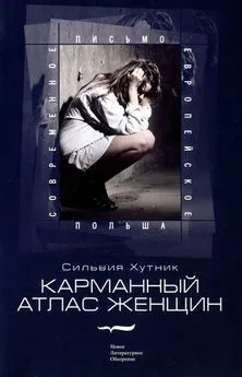 Сильвия Хутник - Карманный атлас женщин