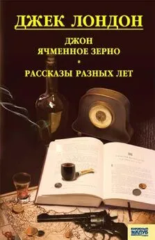 Джек Лондон - Джон ячменное зерно. Рассказы разных лет