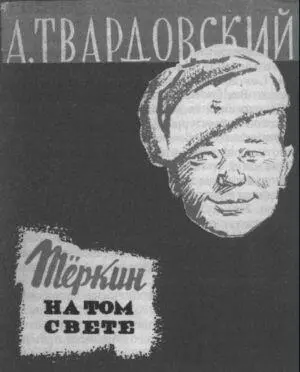 Обложка единственного прижизненного издания книги Тёркин на том свете 1964 - фото 11