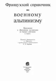  НКО Союза ССР - Французский справочник по военному альпинизму