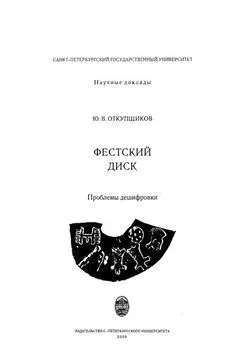 Юрий Откупщиков - Фестский диск: Проблемы дешифровки