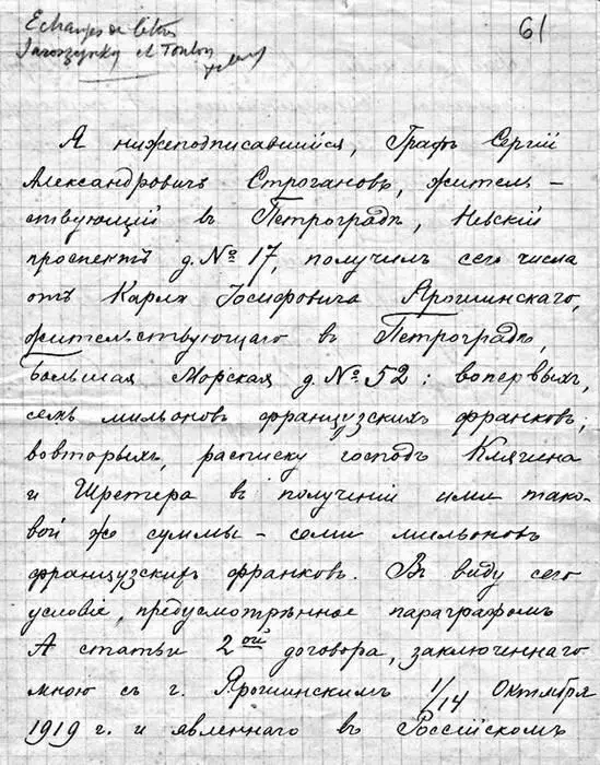 Первая страница отречения графа СА Строгонова Упоминаемый в тексте договор - фото 244