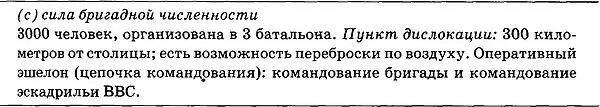 До сих пор мы размышляли в категориях формальных военных подразделений но - фото 2